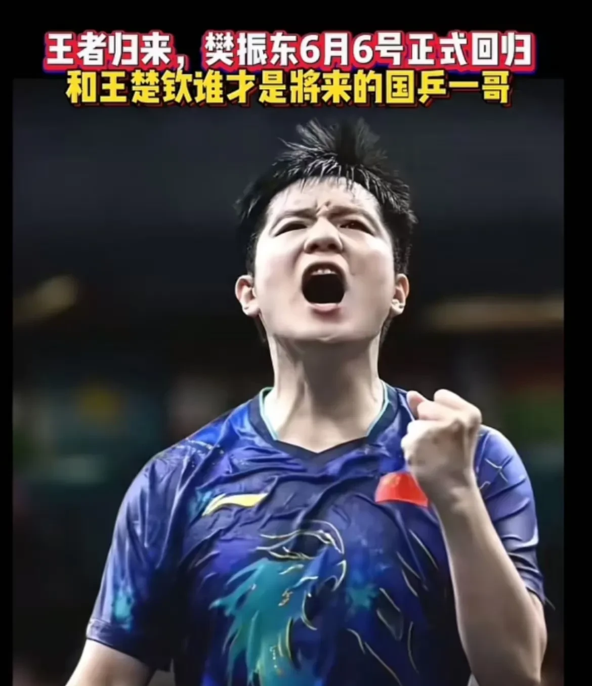 葡萄牙队横扫中国队，许昕关键制胜