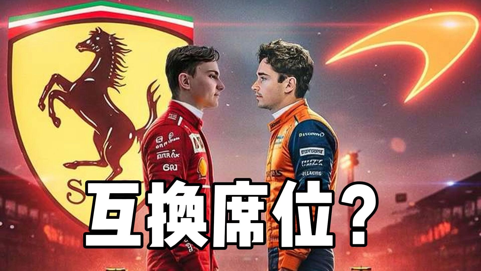 索伯车队鏖战梅赛德斯，勒克莱尔刷新纪录